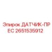 2651535912 ДАТЧИК-ПРЕС Epiroc