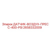 2658332009 ДАТЧИК-ВОЗДУХ-ПРЕСС-400-PSI Epiroc