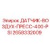 2658332009 ДАТЧИК-ВОЗДУХ-ПРЕСС-400-PSI Epiroc