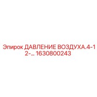 1630800243 ДАТЧИК ДАВЛЕНИЯ ВОЗДУХА.4-12 Epiroc