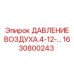 1630800243 ДАТЧИК ДАВЛЕНИЯ ВОЗДУХА.4-12 Epiroc
