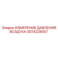 GS14228557 ИЗМЕРЕНИЕ ДАВЛЕНИЯ ВОЗДУХА | Epiroc