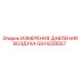 GS14228557 ИЗМЕРЕНИЕ ДАВЛЕНИЯ ВОЗДУХА | Epiroc