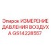GS14228557 ИЗМЕРЕНИЕ ДАВЛЕНИЯ ВОЗДУХА | Epiroc