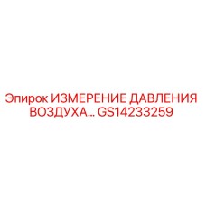 GS14233259 ИЗМЕРЕНИЕ ДАВЛЕНИЯ ВОЗДУХА… Epiroc