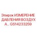 GS14233259 ИЗМЕРЕНИЕ ДАВЛЕНИЯ ВОЗДУХА… Epiroc
