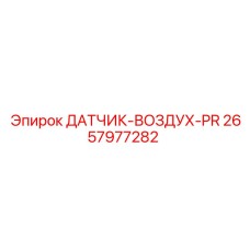 2657977282 ДАТЧИК-ВОЗДУХ-PR Epiroc