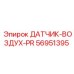 56951395 ДАТЧИК-ВОЗДУХ-PR Epiroc