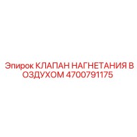 4700791175 КЛАПАН НАГНЕТАНИЯ ВОЗДУХОМ Epiroc