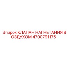 4700791175 КЛАПАН НАГНЕТАНИЯ ВОЗДУХОМ Epiroc
