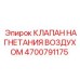 4700791175 КЛАПАН НАГНЕТАНИЯ ВОЗДУХОМ Epiroc