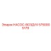 5750005179 НАСОС-ВОЗДУХ Epiroc
