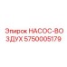 5750005179 НАСОС-ВОЗДУХ Epiroc