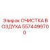 5574499700 ОЧИСТКА ВОЗДУХА Epiroc