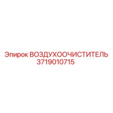 3719010715 ВОЗДУХООЧИСТИТЕЛЬ Epiroc