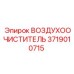 3719010715 ВОЗДУХООЧИСТИТЕЛЬ Epiroc