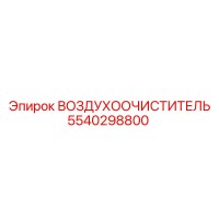 5540298800 ВОЗДУХООЧИСТИТЕЛЬ | Epiroc