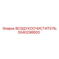 5540298800 ВОЗДУХООЧИСТИТЕЛЬ | Epiroc