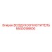 5540298800 ВОЗДУХООЧИСТИТЕЛЬ | Epiroc