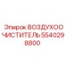 5540298800 ВОЗДУХООЧИСТИТЕЛЬ | Epiroc