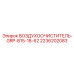 2236202083 ВОЗДУХООЧИСТИТЕЛЬ-GRP-B15-18-62 Epiroc