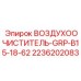 2236202083 ВОЗДУХООЧИСТИТЕЛЬ-GRP-B15-18-62 Epiroc