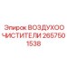 2657501538 ВОЗДУХООЧИСТИТЕЛИ Epiroc