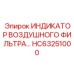 Датчик HC63251000 для контроля загрязнений в системах фильтрации