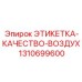 1310699600 ЭТИКЕТКА-КАЧЕСТВО-ВОЗДУХА Epiroc