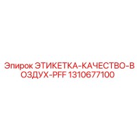 1310677100 ЭТИКЕТКА-КАЧЕСТВО-ВОЗДУХ-PFF Epiroc