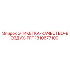 1310677100 ЭТИКЕТКА-КАЧЕСТВО-ВОЗДУХ-PFF Epiroc