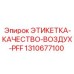 1310677100 ЭТИКЕТКА-КАЧЕСТВО-ВОЗДУХ-PFF Epiroc