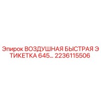 2236115506 ВОЗДУШНАЯ БЫСТРАЯ ЭТИКЕТКА 645… Epiroc