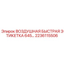 2236115506 ВОЗДУШНАЯ БЫСТРАЯ ЭТИКЕТКА 645… Epiroc
