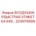 2236115506 ВОЗДУШНАЯ БЫСТРАЯ ЭТИКЕТКА 645… Epiroc