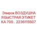 2236115507 ВОЗДУШНАЯ БЫСТРАЯ ЭТИКЕТКА 700… Epiroc