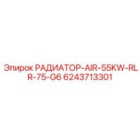 6243713301 РАДИАТОР-AIR-55KW-RLR-75-G6 Epiroc