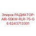 Оригинальный радиатор AIR-55KW-RLR-75-G6 Epiroc 6243713301