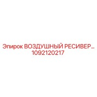 1092120217 ВОЗДУШНЫЙ РЕСИВЕР Epiroc