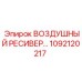 1092120217 ВОЗДУШНЫЙ РЕСИВЕР Epiroc