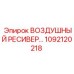 1092120218 ВОЗДУШНЫЙ РЕСИВЕР Epiroc