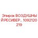 1092120219 ВОЗДУШНЫЙ РЕСИВЕР Epiroc