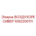 1092200111 ВОЗДУХОРЕСИВЕР Epiroc