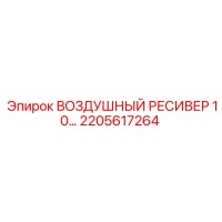 2205617264 ВОЗДУШНЫЙ РЕСИВЕР 10 Epiroc