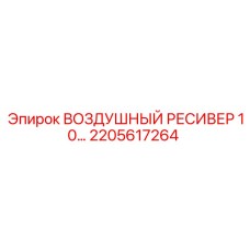 2205617264 ВОЗДУШНЫЙ РЕСИВЕР 10 Epiroc