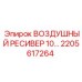 2205617264 ВОЗДУШНЫЙ РЕСИВЕР 10 Epiroc