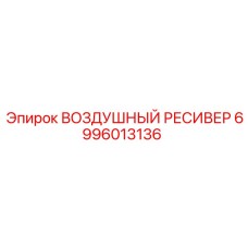6996013136 ВОЗДУШНЫЙ РЕСИВЕР Epiroc