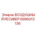 Ресивер сжатого воздуха Epiroc 6996013136 для буровых станков