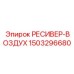 1503296680 РЕСИВЕР-ВОЗДУХ Epiroc