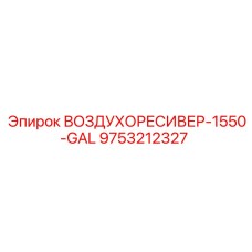 9753212327 ВОЗДУХОРЕСИВЕР-1550-GAL Epiroc